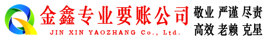 固安金鑫要债公司